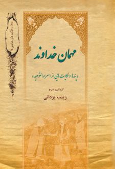 کتاب مهمان خداوند