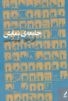 جامعه ی نمایش