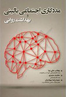 مددکاری اجتماعی بالینی و بهداشت روانی