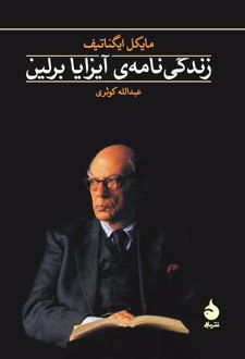 زندگی نامه ی آیزایا برلین