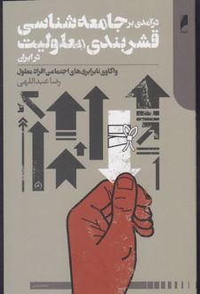 درآمدی بر جامعه شناسی قشربندی معلولیت در ایران
