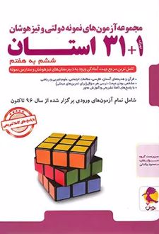 31+1 استان تیزهوشان جامع ششم