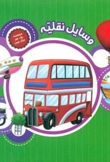 وسایل نقلیه