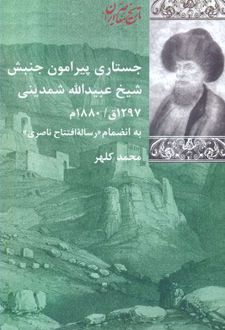 کتاب جستاری پیرامون جنبش شیخ عبیدالله شمدینی