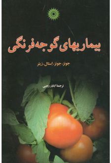 بیماریهای ‏گوجه‏ فرنگی