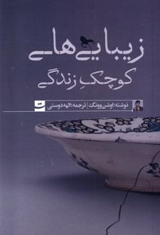 زیبایی های کوچک زندگی