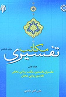 مکاتب تفسیری (جلد اول)