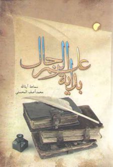 بدایه علم الرجال