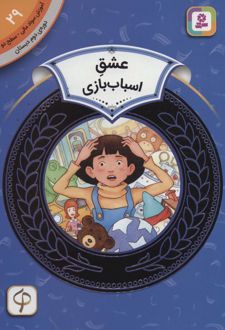 عشق اسباب بازی