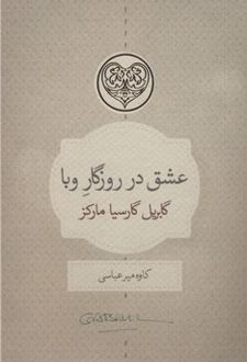 کتاب عشق در روزگار وبا