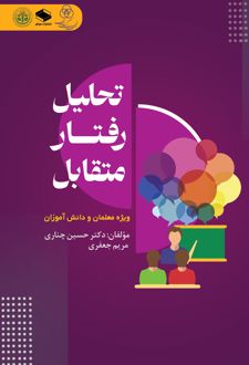 تحلیل رفتار متقابل ویژه معلمان و دانش آموزان