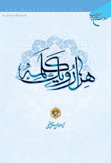 هزار و یک کلمه (جلد اول)