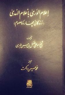اعلام الوری باعلام الهدی