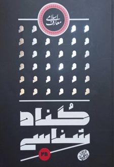کتاب گناه‌ شناسی
