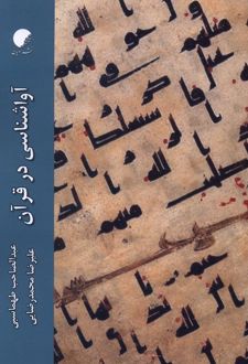 آواشناسی در قرآن