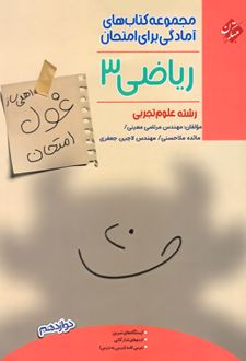 غول امتحان ریاضی دوازدهم رشته تجربی