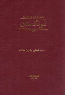 نیرنگستان