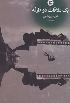 یک ملاقات دوطرفه