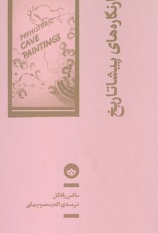 غارنگاره‌های پیشاتاریخ