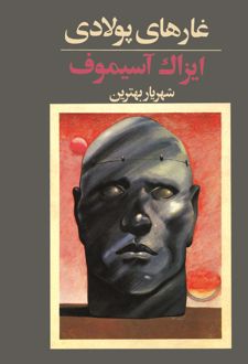 کتاب غارهای پولادی