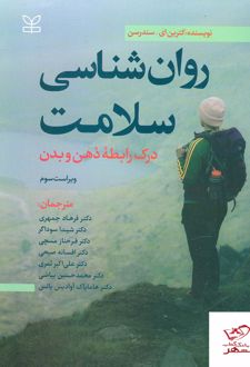 روان‌شناسی سلامت : درک رابطه ذهن و بدن