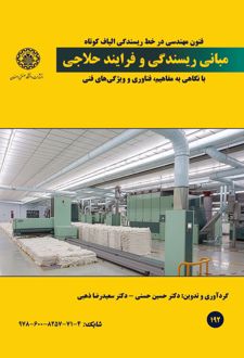 فنون مهندسی در خط ریسندگی الیاف کوتاه مبانی ریسندگی و فرایند حلاجی