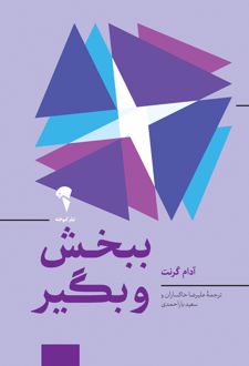 ببخش و بگیر