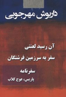 آثار داریوش مهرجویی