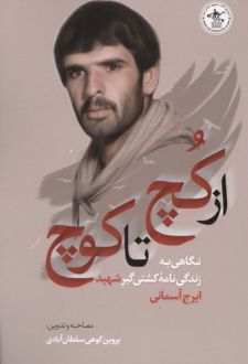 از کچ تا کوچ