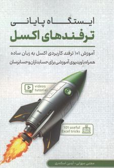 کتاب ایستگاه پایانی ترفندهای اکسل