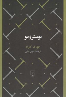 نوسترومو