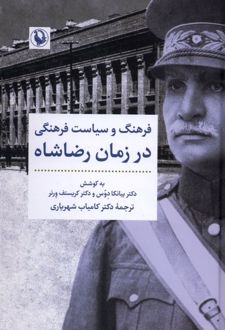 فرهنگ و سیاست فرهنگی در زمان رضاشاه