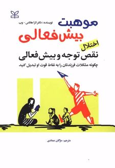 موهبت بیش فعالی اختلال نقص توجه و بیش فعالی