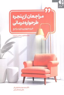 مراجعان از پنجره طرحواره درمانی