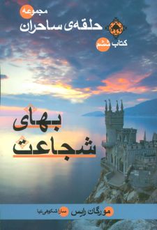 بهای شجاعت