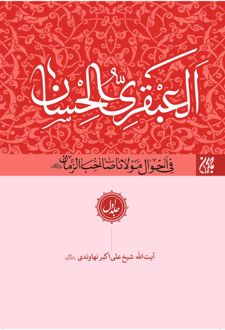 العبقری الحسان (دوره 8 جلدی)
