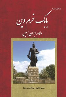 کتاب منظومه بابک خرم‌دین