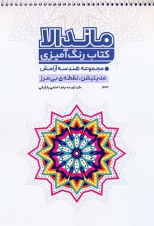 کتاب رنگ آمیزی ماندالا (کد 1332)