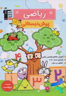 ریاضی پیش دبستانی