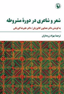 شعر و شاعری در دوره مشروطه