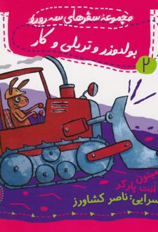 بولدوزر و تریلی و کار