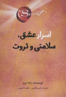کتاب اسرار عشق، سلامتی و ثروت
