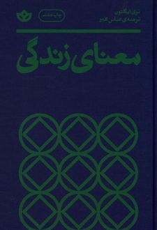 معنای زندگی