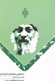 راه ها و بی راهه عشق