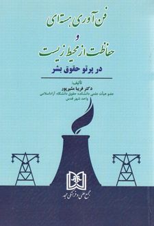 فن آوری هسته ای و حفاظت از محیط زیست