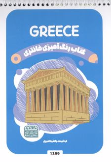 رنگ آمیزی فانتزی (طرح GREECE،کد 1399)،(سیمی)