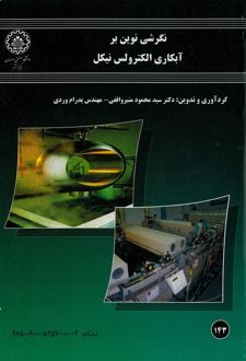 کتاب نگرشی نوین بر آبکاری الکترولس نیکل