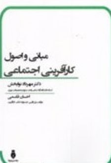 مبانی و اصول کارآفرینی اجتماعی