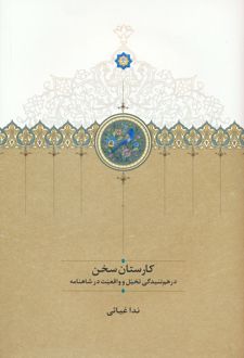 کارستان سخن