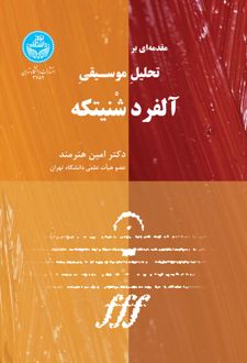 مقدمه‌ ای بر تحلیل موسیقی آلفرد شنیتکه